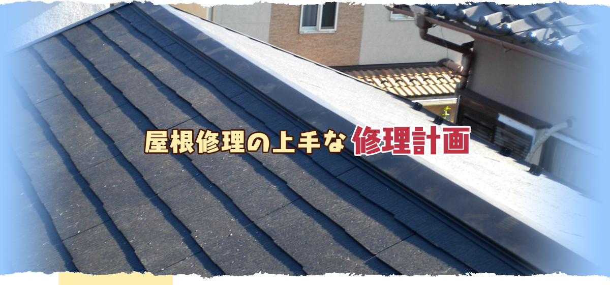 屋根修理の上手な修理計画